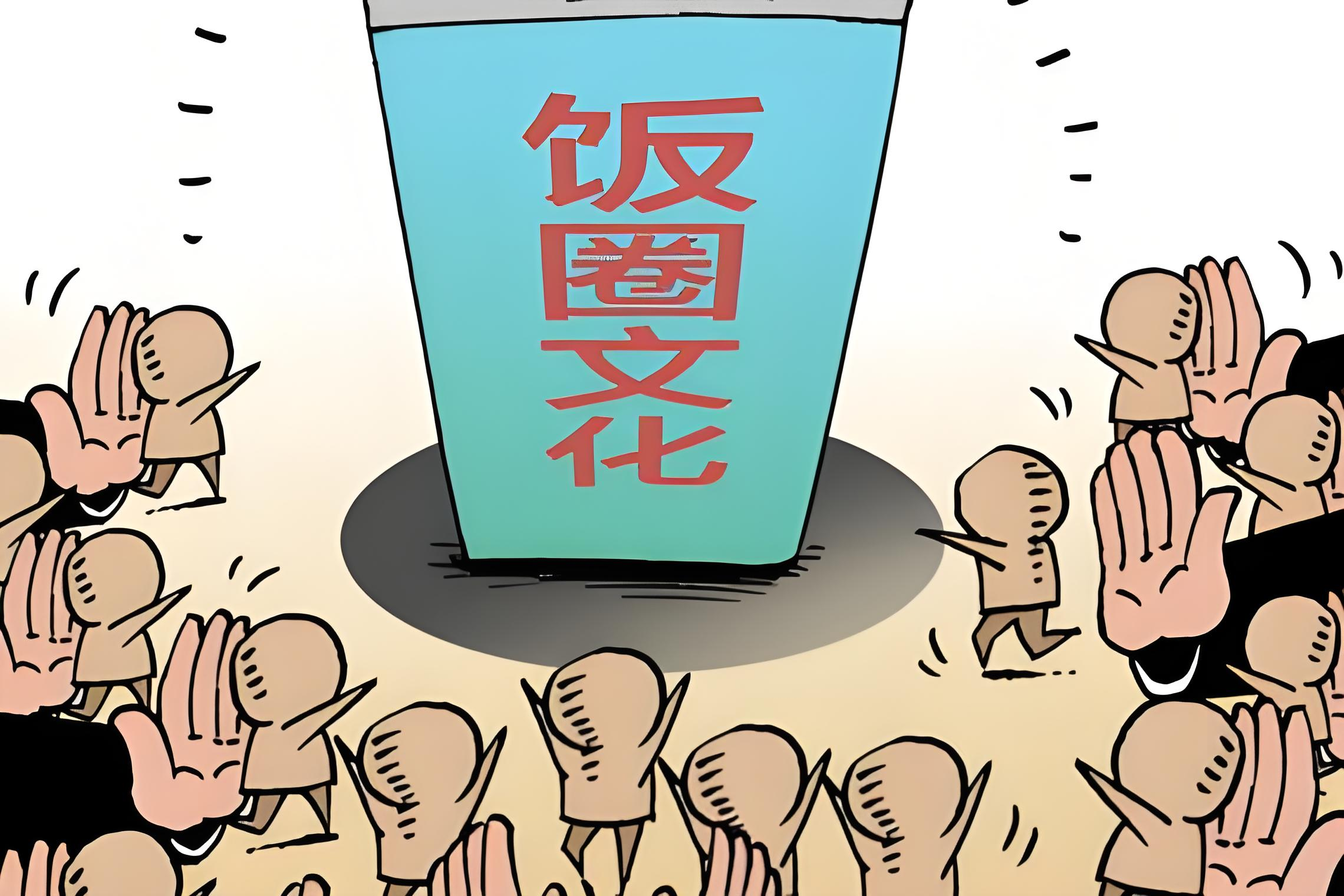 别让体育界也沾染“饭圈”的不良风气！(图1)