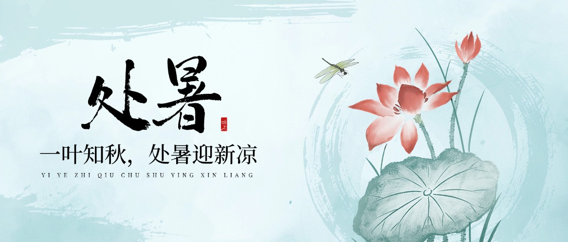 8月22日处暑节气，这些事情要注意(图2)