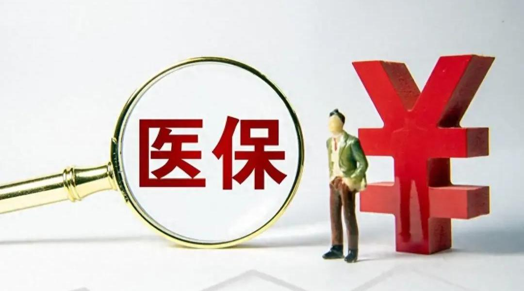 医保涨价引争议，百姓诉求待回应(图2)