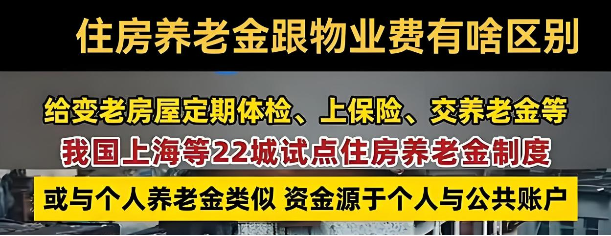 解读|22城试点住房养老金(图1)