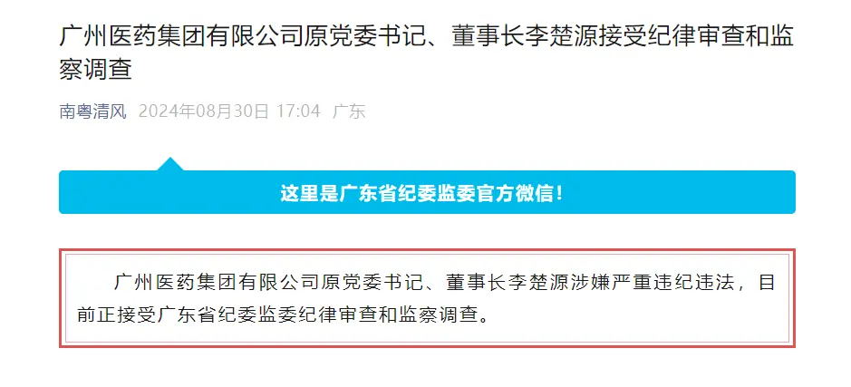 广药集团原党委书记、董事长李楚源接受调查！曾说王老吉可延长寿命10%(图1)