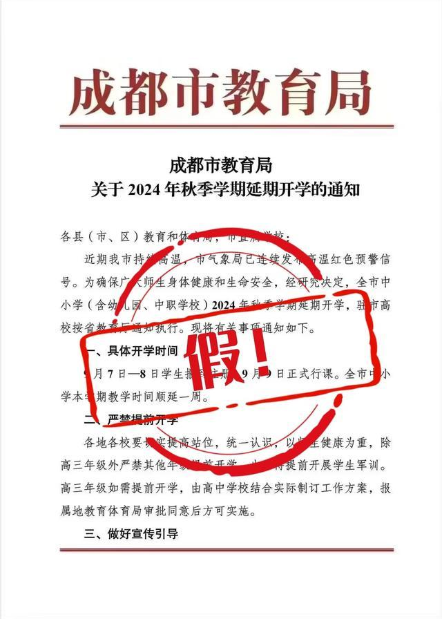 谣言！成都延期开学，假！(图1)