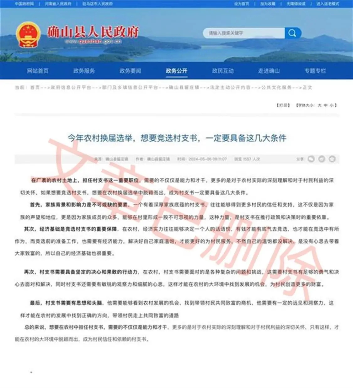 县政府网站发布“竞选村支书需要家族背景和影响力”，官方回应(图1)