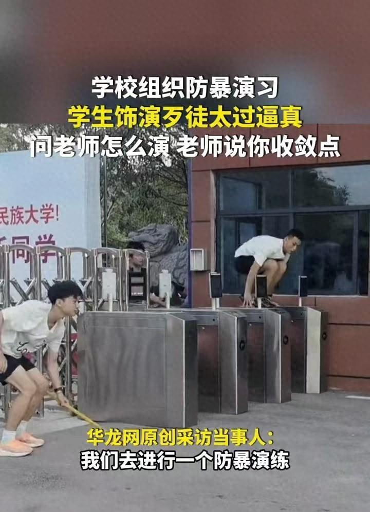 学生防暴演习‘放飞自我’，教育反思：如何在规矩中寻自由？(图1)