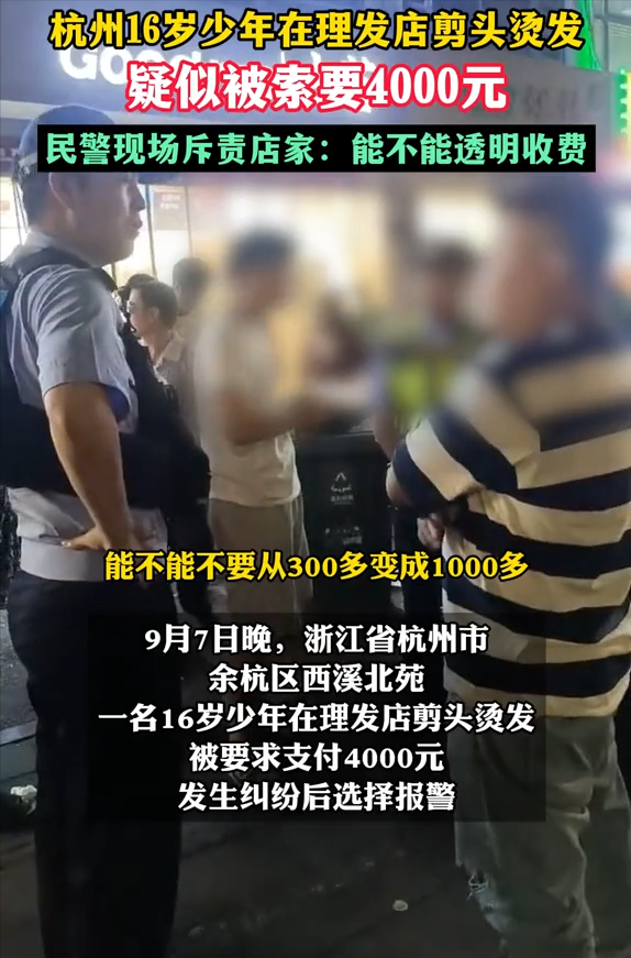 4000元烫个头？杭州小伙理发遇‘天价’陷阱，警方介入(图1)