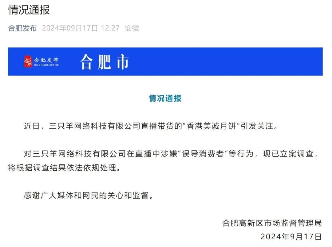 合肥多方回应调查三只羊通报版本不同，律师解读(图1)