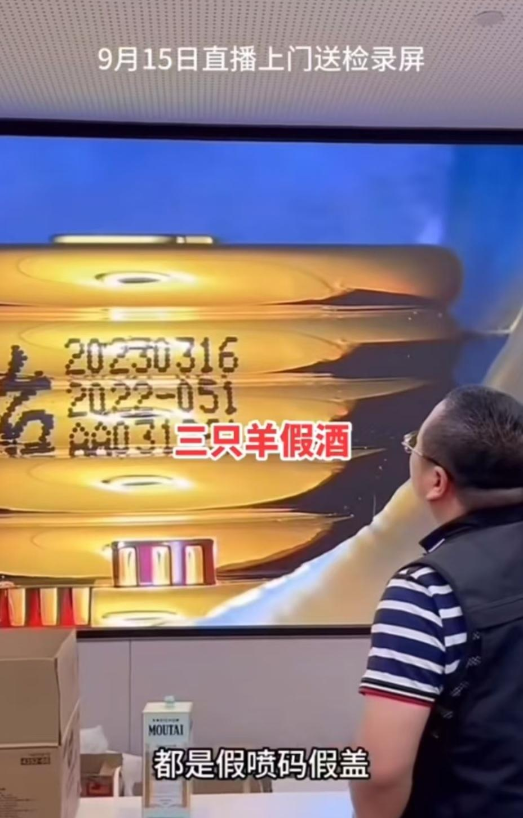 假喷码、假瓶盖，‘三只羊’茅台真假难辨引众怒(图2)