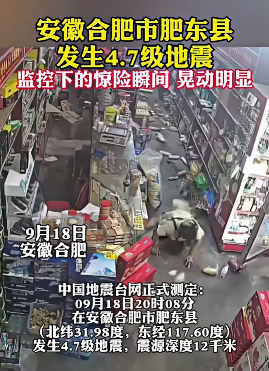 合肥肥东突发4.7级地震，目前无人伤亡，救援迅速！(图1)