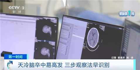 脑卒中进入高发期！牢记“三步观察法”，关键时刻能救命(图1)