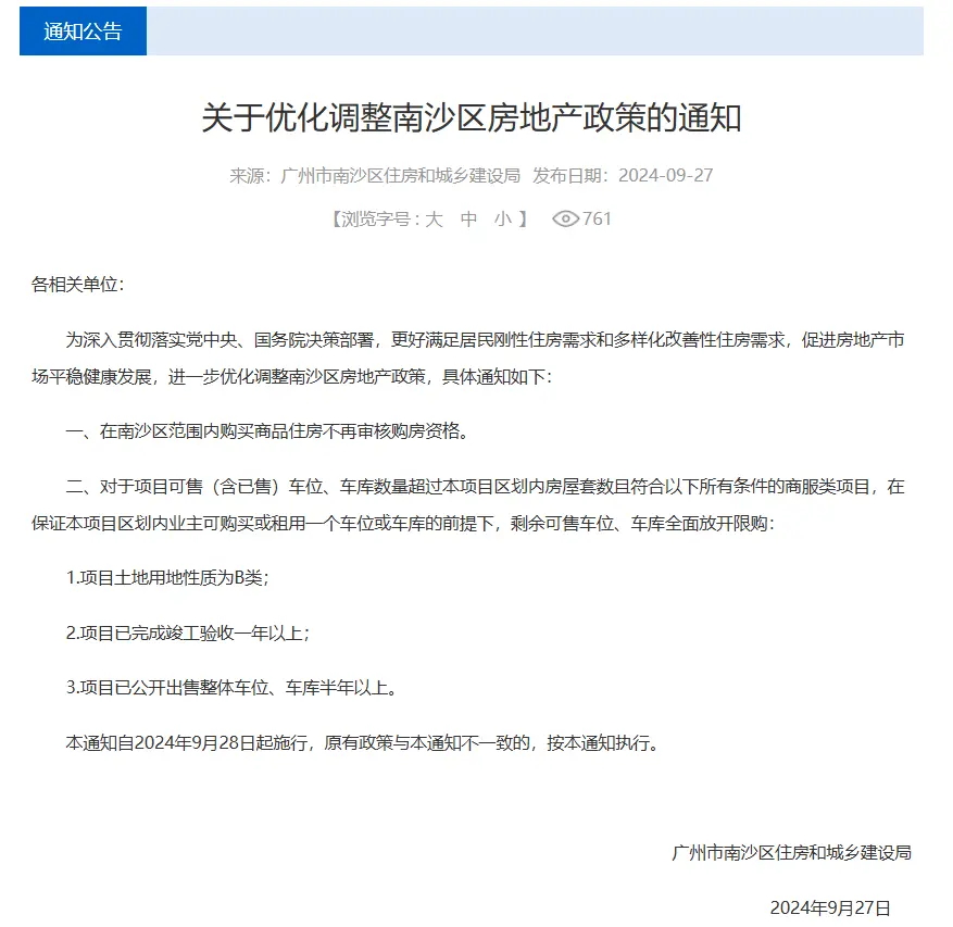 广州南沙，打响全面放开住房限购第一枪(图1)