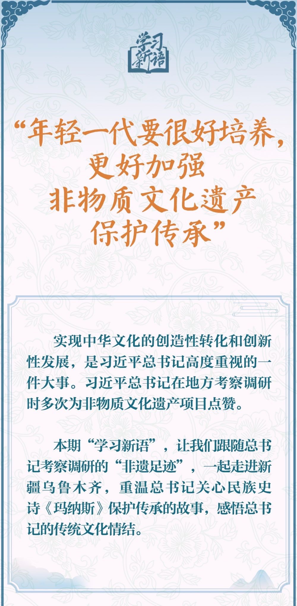 学习新语·非遗｜“年轻一代要很好培养，更好加强非物质文化遗产保护传承”(图2)