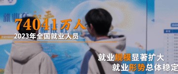 数说新中国75年｜就业规模显著扩大 就业质量稳步提升(图1)
