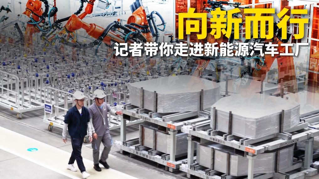 向新而行 记者带你走进新能源汽车工厂(图1)
