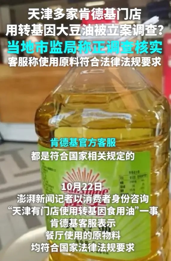 天津肯德基门店未明示使用转基因油被立案？市监局：正核实调查(图1)