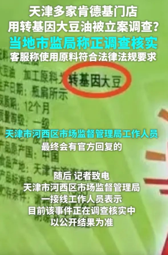 天津肯德基门店未明示使用转基因油被立案？市监局：正核实调查(图2)