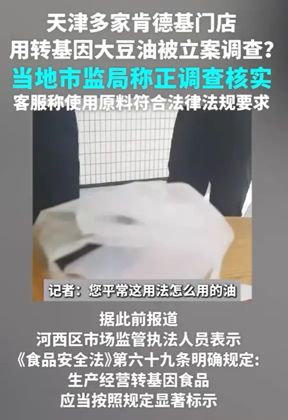 天津肯德基门店未明示使用转基因油被立案？市监局：正核实调查(图3)