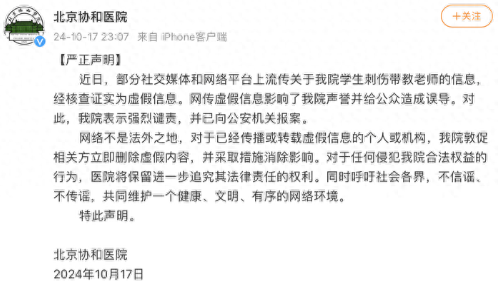 网络谣言满天飞，协和医院发声：学生刺师是假的！(图1)