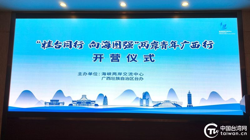 “桂台同行 向海图强”两岸青年广西行活动在南宁启动(图1)