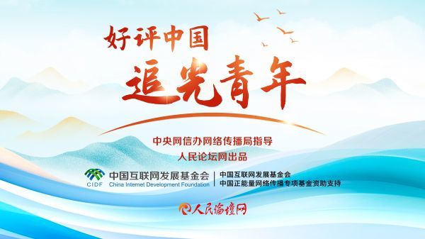 【好评中国·追光青年】让爱国主义精神在青少年心中牢牢扎根(图1)