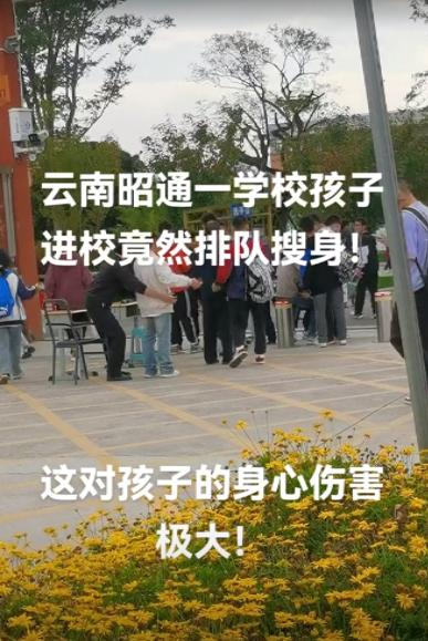 昭通一中学学生返校搜身引争议：安全教育还是侵犯隐私？(图1)