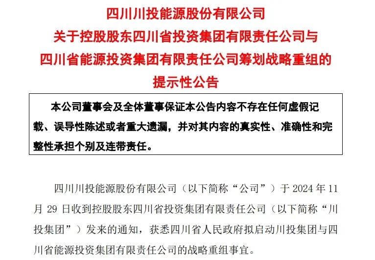 四川两大国资集团启动重组 涉及这些上市公司(图1)