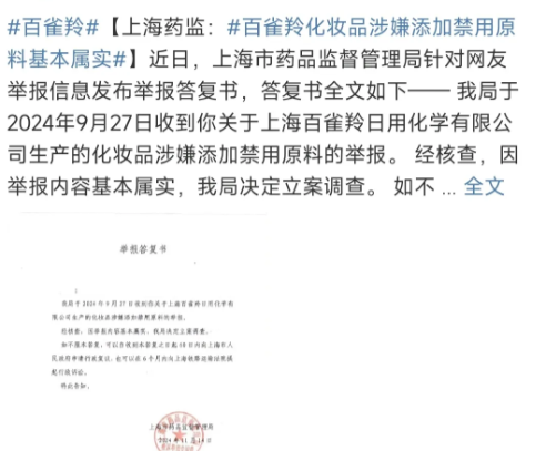 百雀羚涉嫌添加禁用原料，老品牌还靠谱吗？(图1)