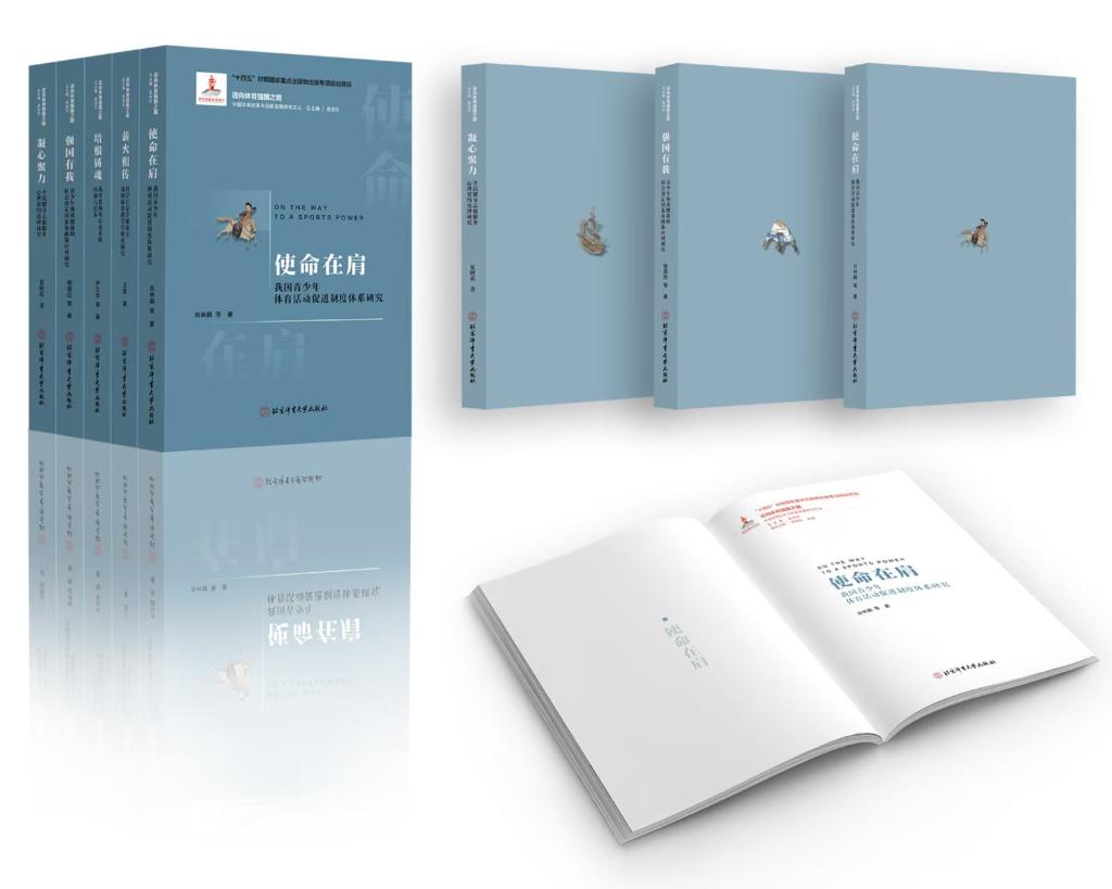 “迈向体育强国之路——中国体育改革与创新发展研究文丛”出版(图1)