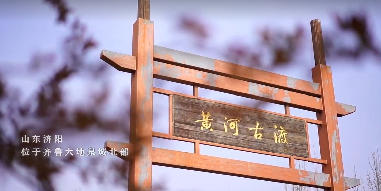 大河之上 新城济阳(图1)