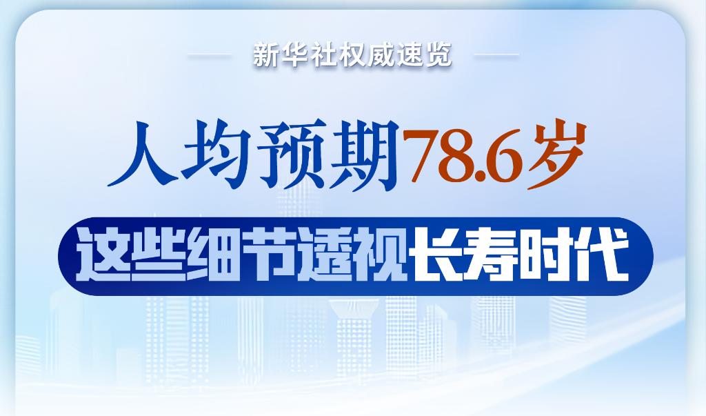 人均预期78.6岁，这些细节透视长寿时代→(图1)