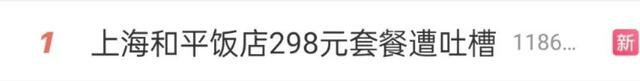 298元套餐仅有一块面包和一杯水？和平饭店的“团购风波”(图1)
