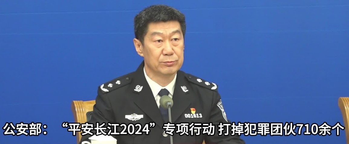 守护平安长江 公安部打掉犯罪团伙710余个(图1)