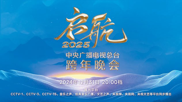 跨年夜八台晚会亮相荧屏(图1)