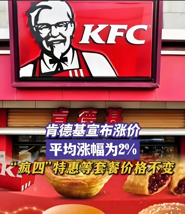 肯德基两年来首次涨价，平均涨幅2%，你感受到了吗？(图1)