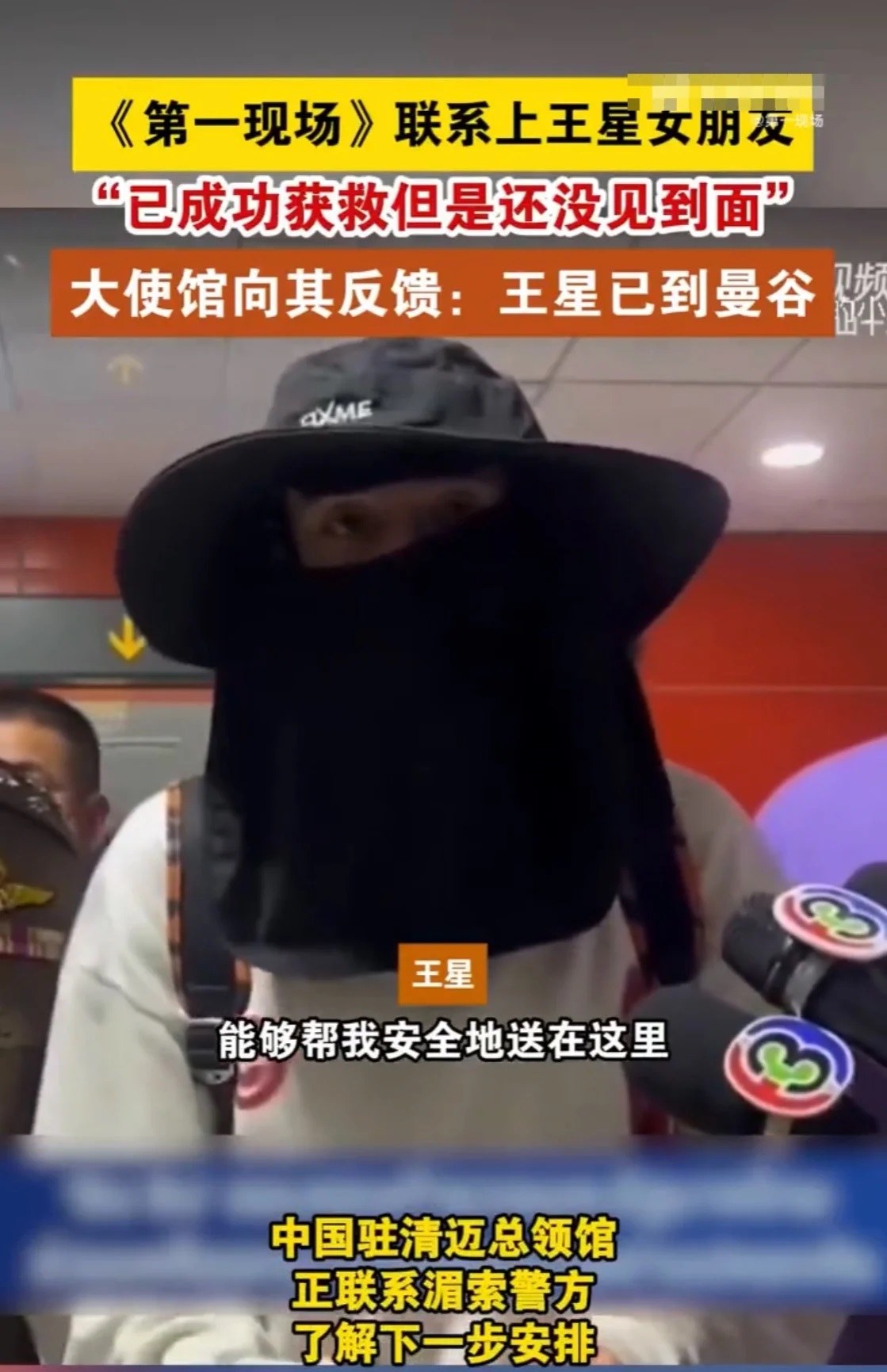 王星成功获救 已到达曼谷(图1)