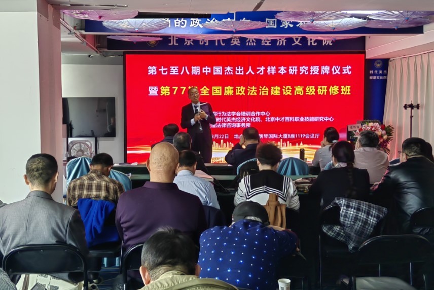 中国杰出人才样本研究颁证仪式暨第77期全国廉政法治研修班在京举行(图5)