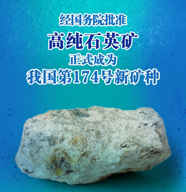 发现超级“硅”族！高纯石英矿成中国第174号矿种(图1)