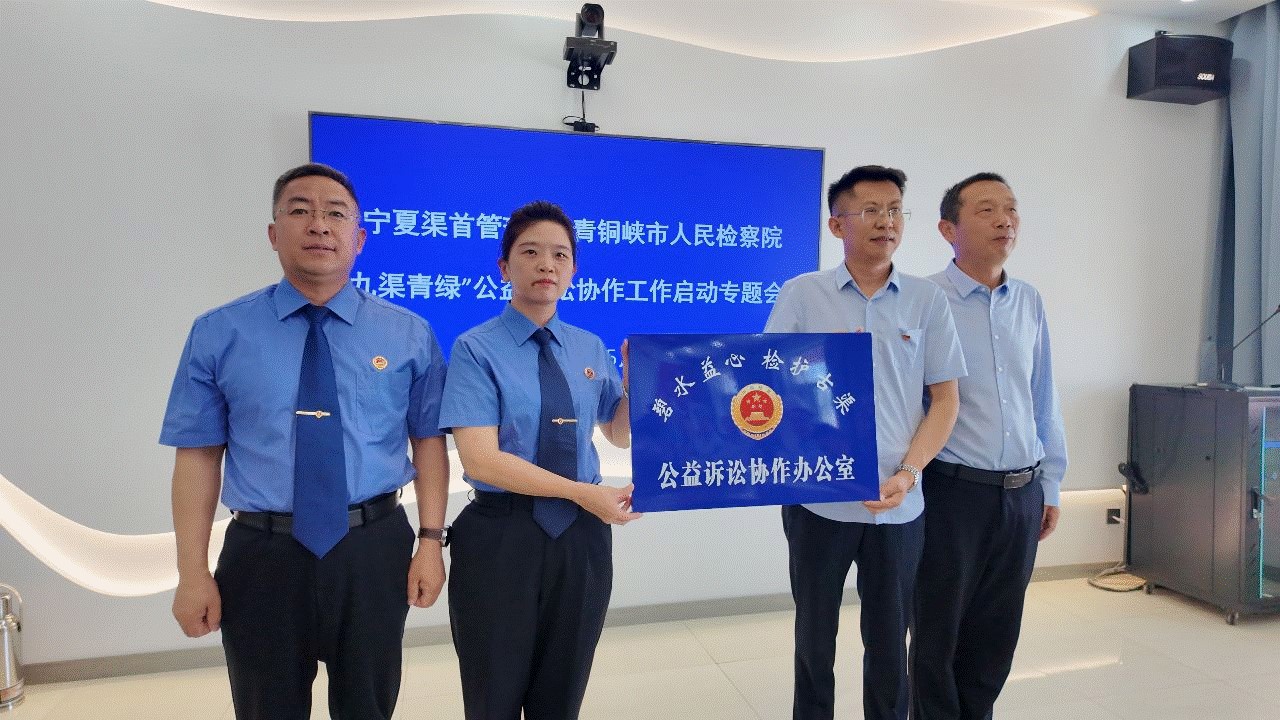 宁夏渠首管理处与青铜峡市检察院携手启动“九渠青绿”公益诉讼协作(图1)