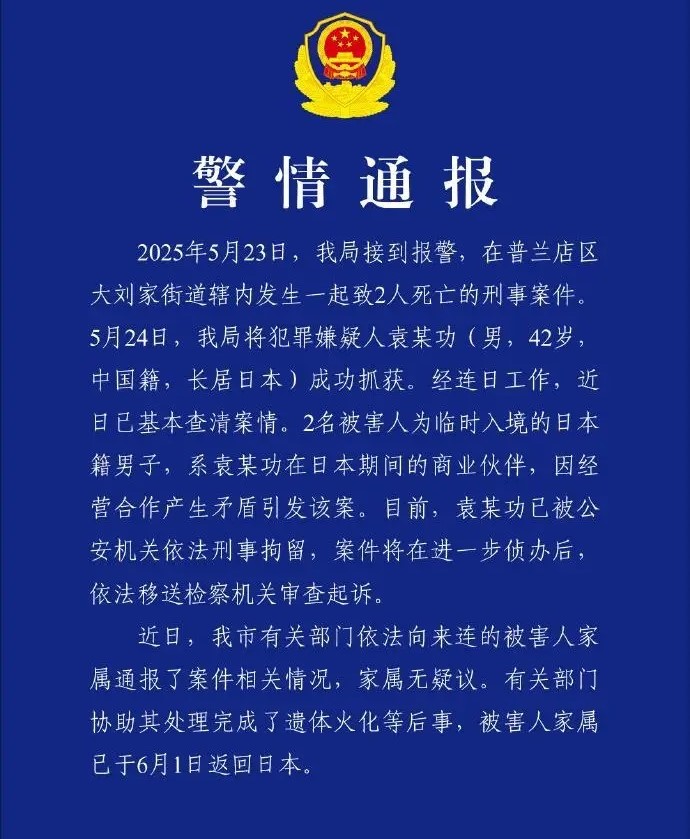 大连警方：男子杀害两名日本人被刑拘(图1)