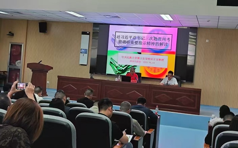 宋才发教授在民政部民政职业大学 解读习近平总书记三次赴贵州考察调研重要指示精神(图1)