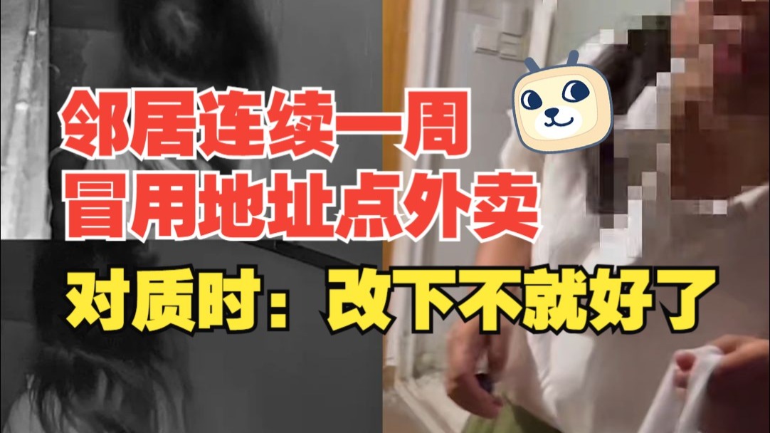 邻居冒用地址点外卖，法律风险不可小觑(图1)