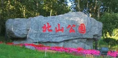 邂逅加格达奇北山公园，遇见自然与历史的交融(图1)