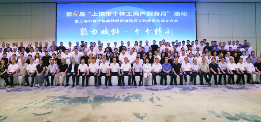 第四届“上饶市个体工商户服务月”启动仪式成功举行(图1)