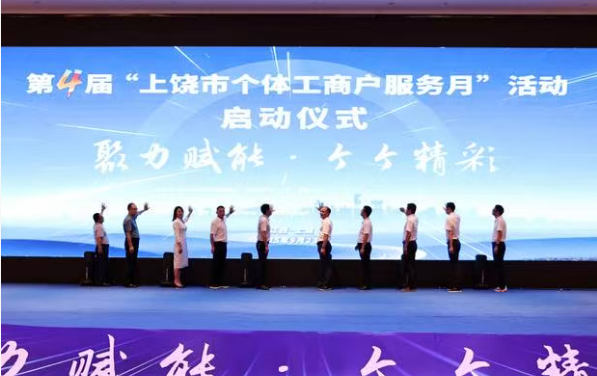 第四届“上饶市个体工商户服务月”启动仪式成功举行(图4)