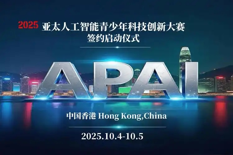 APAI 亚太人工智能青少年科技创新大赛中国区公开赛开幕(图1)