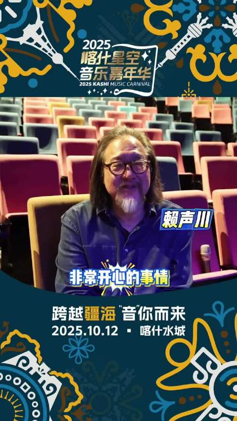 赖声川邀您10月12日共赴喀什星空音乐嘉年华(图1)