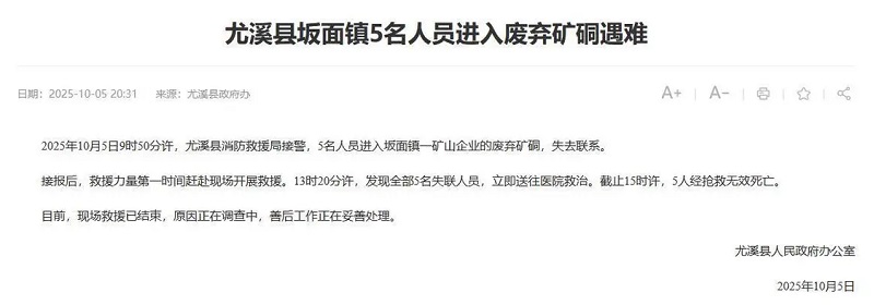  官方回应“5人进废弃矿硐遇难”：事发地是金矿，硐口已封多年(图1)