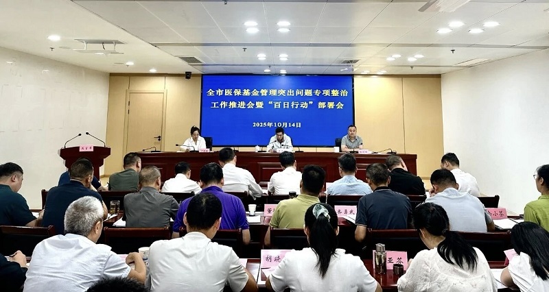 上饶市医疗保障局召开医保基金管理突出问题专项整治工作推进会暨“百日行动”部署会议(图1)