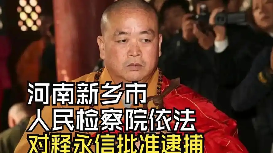 释永信被批准逮捕(图1)