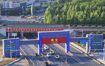 雄安新区建设提速:央企高校加速落地 宜居新城初具规模