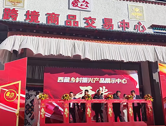 西藏乡村振兴产品展示中心启动 助推特色产品走向更广市场